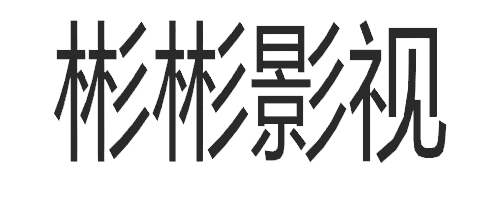 星辰影视